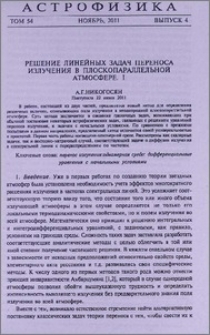 Решение линейных задач переноса излучения в плоскопараллельной атмосфере. I