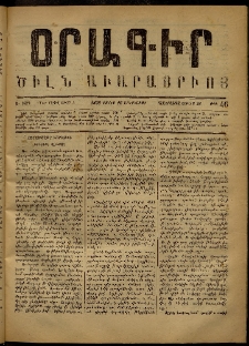 Օրագիր Ծիլն Աւարայրւոյ, 1868, Ա տարի, թիւ 46 (Յուլիս 16)
