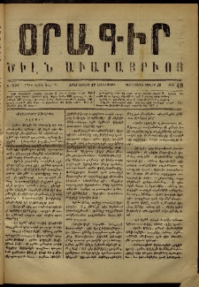 Օրագիր Ծիլն Աւարայրւոյ, 1868, Ա տարի, թիւ 48 (Յուլիս 18)