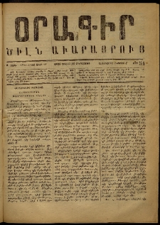 Օրագիր Ծիլն Աւարայրւոյ, 1868, Ա տարի, թիւ 54 (Յուլիս 25)