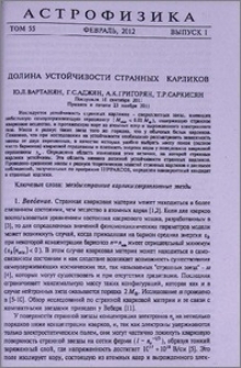 Долина устойчивости странных карликов