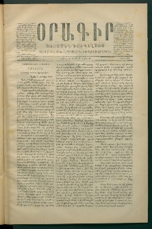 Օրագիր Կոստանդնուպօլսոյ, 1870, Առաջին տարի, թիւ 104 (Յունուար 12)