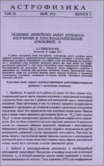 Решение линейных задач переноса излучения в плоскопараллельной атмосфере. II