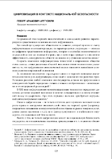 Цифровизация в контексте национальной безопасности