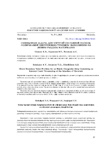 Смешанная задача для упругой составной полосы, содержащей внутреннюю трещину, выходящую на линию раздела материалов