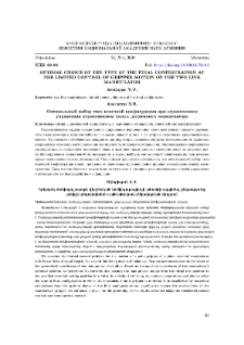 Optimal Choice of the Type of the Final Configuration at the Limited Control of Gripper Motion of the Two Link Manipulator