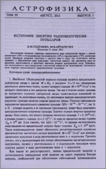 Источник энергии радиоизлучения пульсаров