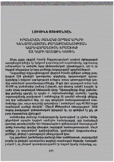 Իրանական բանակը որպես երկրի կենտրոնացման քաղաքականության կարևորագույն երաշխիք XX դարի առաջին կեսին