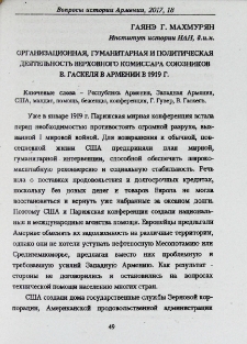 Организационная, гуманитарная и политическая деятельность Верховного комиссара союзников В. Гаскеля в Армении в 1919 г.