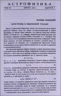 Электроны в кварковой плазме