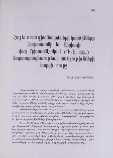 Հայ եւ ռուս գիտնականների կարծիքները Հայաստանի եւ Սիրիայի վաղ քրիստոնէական (Դ-է․ դդ․ ) Ճարտարապետութեան առնչութիւնների հարցի շուրջ