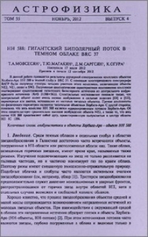 HH 588 гигантский биполярный поток в темном облаке BRC 37