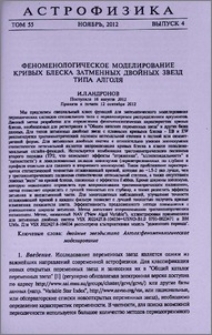 Феноменологическое моделирование кривых блеска затменных двойных звезд типа Алголя