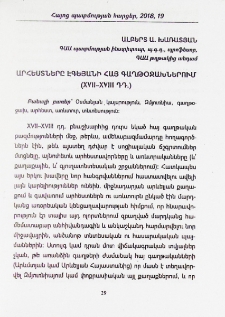 Արհեստները Էգեյանի հայ գաղթօջախներում (XVII-XVIII դդ.)