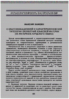 К классификационной и характерологической типологии проявлений языковой материи (На материале курдского языка)