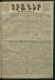Օրագիր Կ․ Պօլսոյ, 1871, Երկրորդ տարի, թիւ 510 (Յուլիս 28)