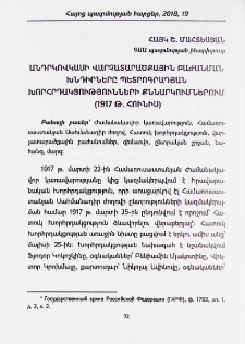 Անդրկովկասի վարչատարածքային բաժանման խնդիրները Պետրոգրադյան խորհրդակցությունների քննարկումներում (1917 թ. հունիս)