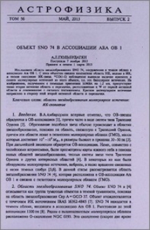 Объект SNO 74 в ассоциации ARA OB I