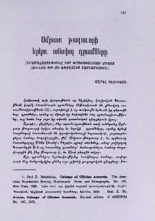 Սմբատ թագաւորի երկու անտիպ դրամները (դրամահատութիւնը իբր փրոփականտայի միջոց 1289-1299 թթ․ ու խռովալից տասնամեակին)
