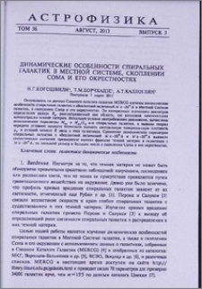 Динамические особенности спиральных галактик в местной системе, скоплений Coma и его окрестностях