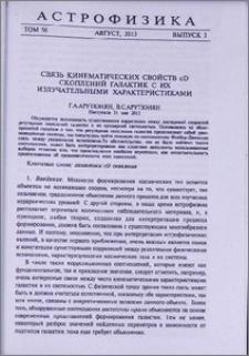 Связь кинематических свойств cD скоплений галактик с их излучательными характеристиками
