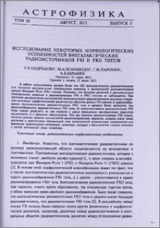 Исследование некоторых морфологических особенностей внегалактических радиоисточников FRI и FRII типов