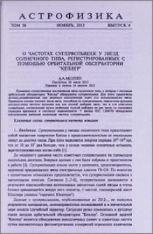 О частотах супервспышек у звезд солнечного типа, регистрированных с помощью орбитальной обсерватории "Кеплер"