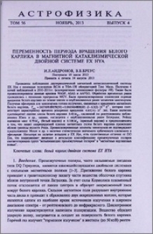 Переменность периода вращения белого карлика в магнитной катализмической двойной системе EX Hya