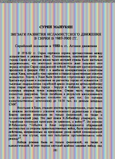 Зигзаги развития исламистского движения в Сирии в 1982-2000 гг.