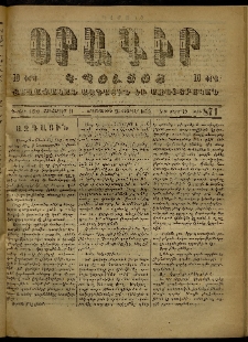 Օրագիր Կ․ Պօլսոյ, 1873, Դ տարի, թիւ 871 (Փետրվար 26)