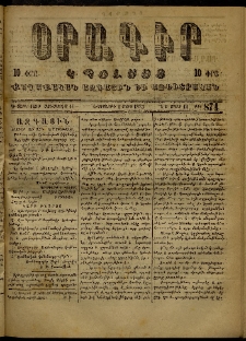 Օրագիր Կ․ Պօլսոյ, 1873, Դ տարի, թիւ 874 (Մարտ 1)