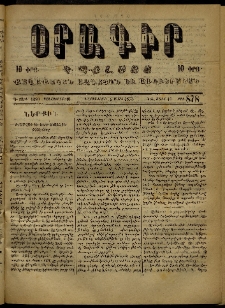 Օրագիր Կ․ Պօլսոյ, 1873, Դ տարի, թիւ 878 (Մարտ 5)