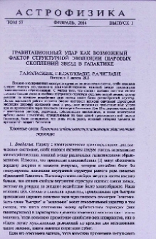Гравитационный удар как возможный фактор структурной эволюции шаровых скоплений звезд в Галактике
