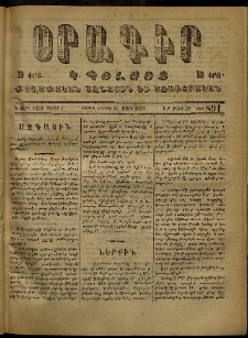 Օրագիր Կ․ Պօլսոյ, 1873, Դ տարի, թիւ 891 (Մարտ 17)