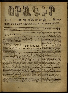 Օրագիր Կ․ Պօլսոյ, 1873, Դ տարի, թիւ 892 (Մարտ 17)