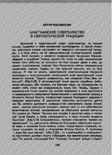 Христианское совершенство в святоотеческой традиции