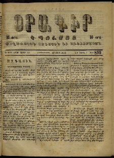 Օրագիր Կ․ Պօլսոյ, 1873, Դ տարի, թիւ 899 (Մարտ 26)