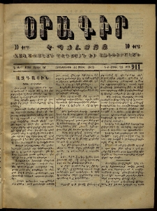 Օրագիր Կ․ Պօլսոյ, 1873, Դ տարի, թիւ 911 (Ապրիլ 11)