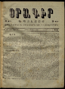 Օրագիր Կ․ Պօլսոյ, 1873, Դ տարի, թիւ 913 (Ապրիլ 13)