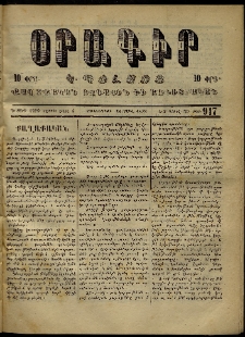 Օրագիր Կ․ Պօլսոյ, 1873, Դ տարի, թիւ 917 (Ապրիլ 18)