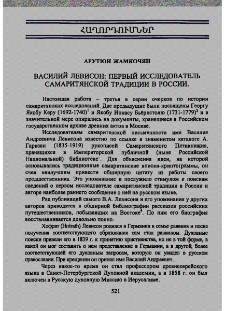 Василий Левисон: Первый исследователь самаритянской традиции в России