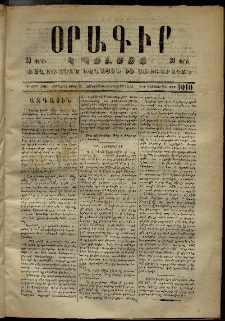 Օրագիր Կ․ Պօլսոյ, 1873, Դ տարի, թիւ 1010 (Օգոստոս 8)