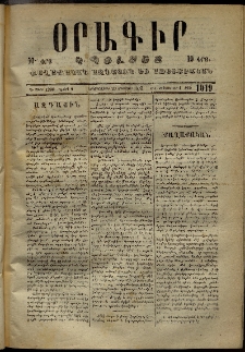 Օրագիր Կ․ Պօլսոյ, 1873, Դ տարի, թիւ 1019 (Օգոստոս 20)
