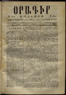 Օրագիր Կ․ Պօլսոյ, 1873, Դ տարի, թիւ 1027 (Օգոստոս 29)
