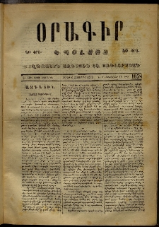 Օրագիր Կ․ Պօլսոյ, 1873, Ե տարի, թիւ 1058 (Հոկտեմբեր 6)