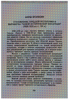 Становление Турецкой Республики и выработка "новой исторической концепции" (1920-1930-ые гг. XX в.)