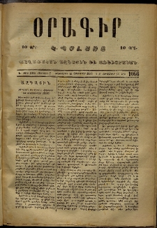 Օրագիր Կ․ Պօլսոյ, 1873, Ե տարի, թիւ 1066 (Հոկտեմբեր 16)
