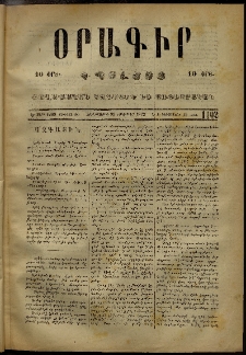 Օրագիր Կ․ Պօլսոյ, 1873, Ե տարի, թիւ 1102 (Նոյեմբեր 28)