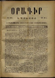 Օրագիր Կ․ Պօլսոյ, 1873, Ե տարի, թիւ 1106 (Դեկտեմբեր 3)