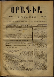 Օրագիր Կ․ Պօլսոյ, 1873, Ե տարի, թիւ 1122 (Դեկտեմբեր 21)